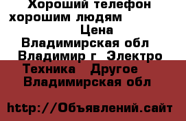 Хороший телефон-хорошим людям(Samsung Galaxy Ace3) › Цена ­ 2 300 - Владимирская обл., Владимир г. Электро-Техника » Другое   . Владимирская обл.